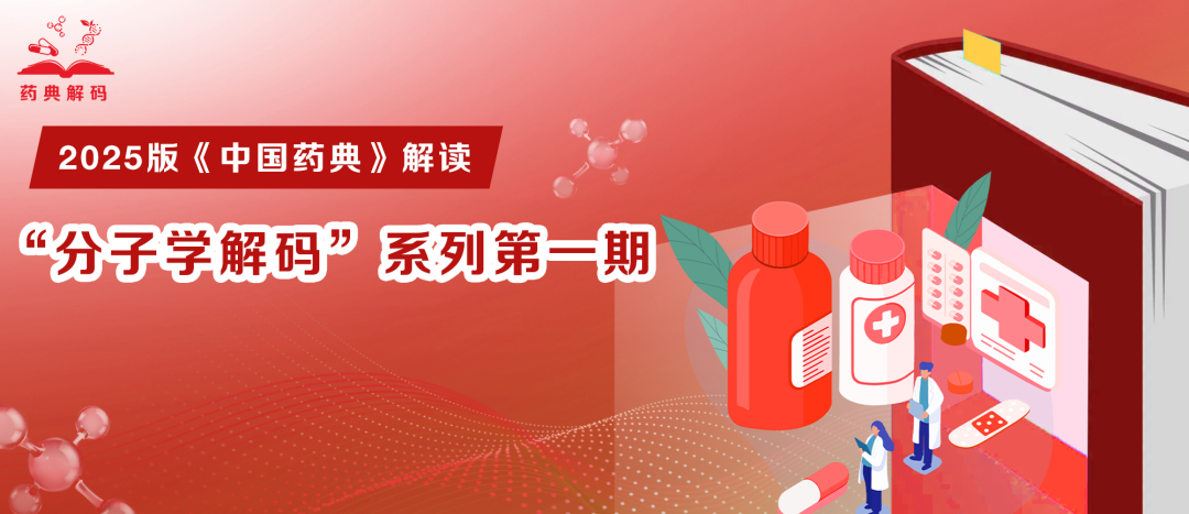 2025 版《中國藥典》解讀丨“分子學(xué)解碼”第三期：分析儀器合規(guī)確證