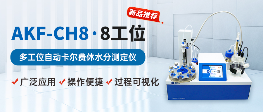 AKF-CH8多工位自動(dòng)卡爾費(fèi)休水分測(cè)定儀：高精度水分檢測(cè)新選擇