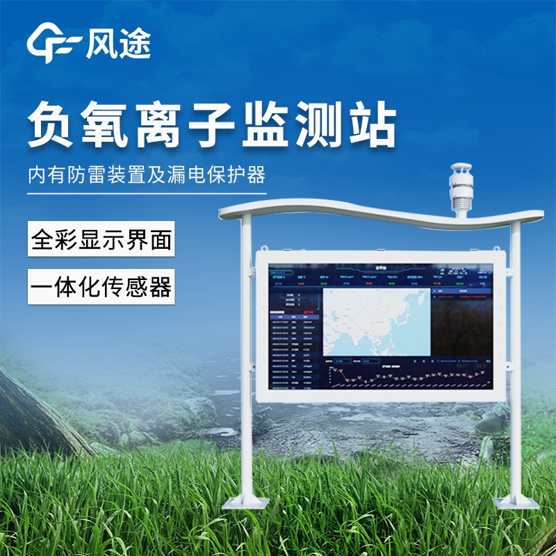 一體化負氧離子監測站
