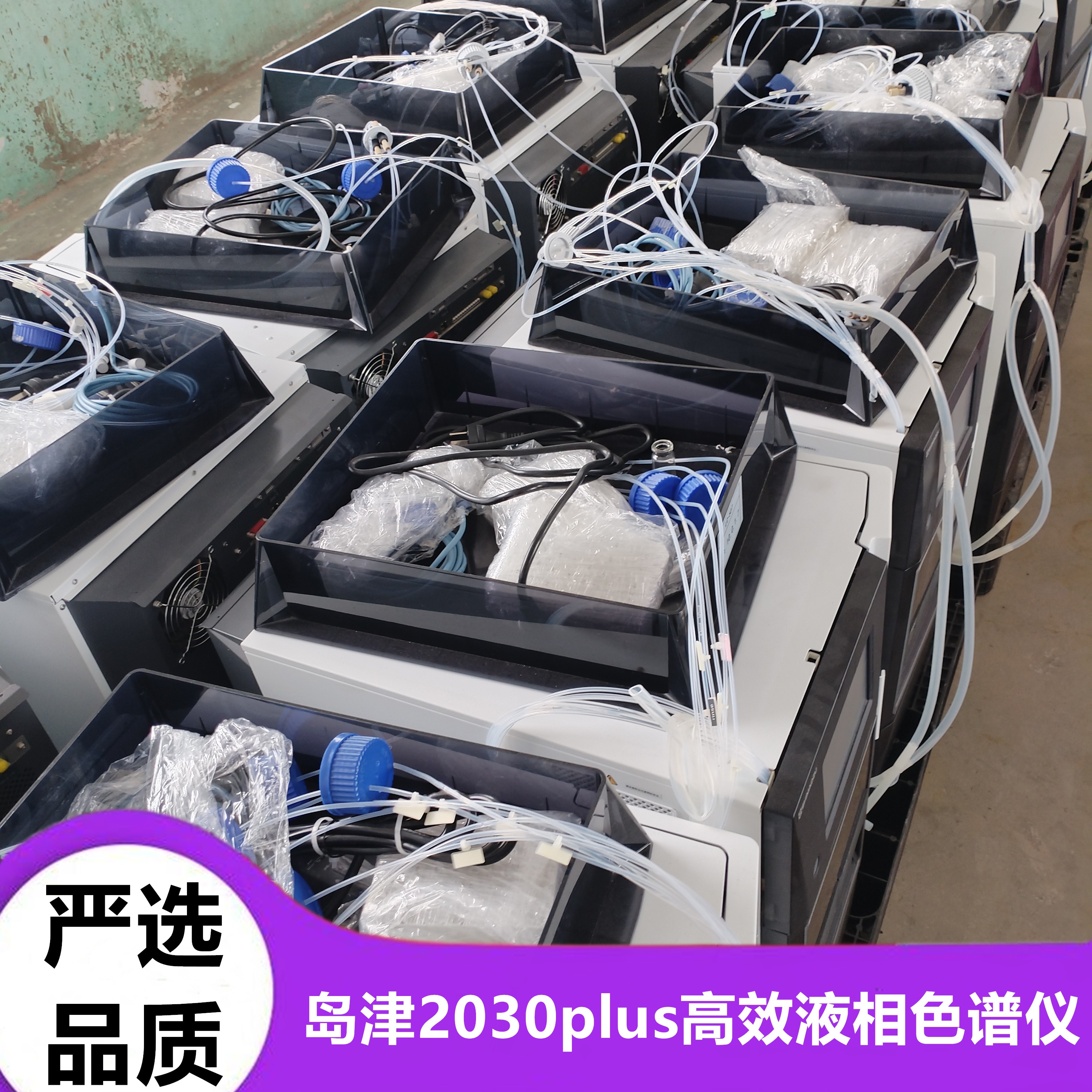 梁山成行有限公司新到一批島津2030plus高效液相色譜儀