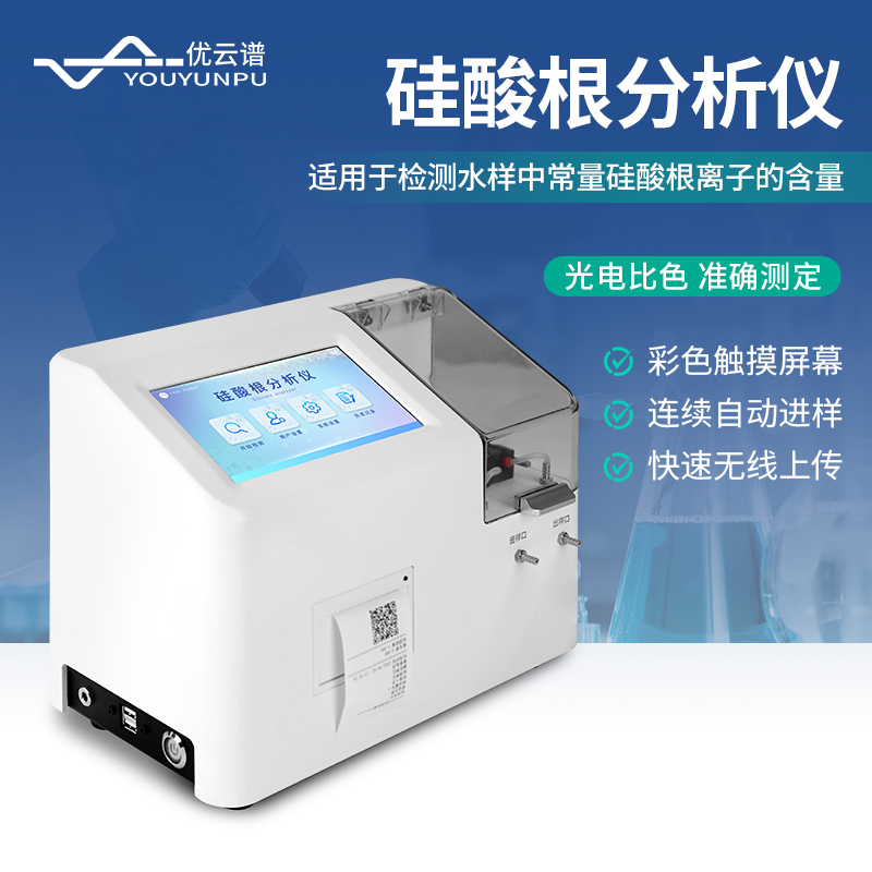 新品分享 | 水中硅酸根分析儀：高精度水質(zhì)監(jiān)測新工具