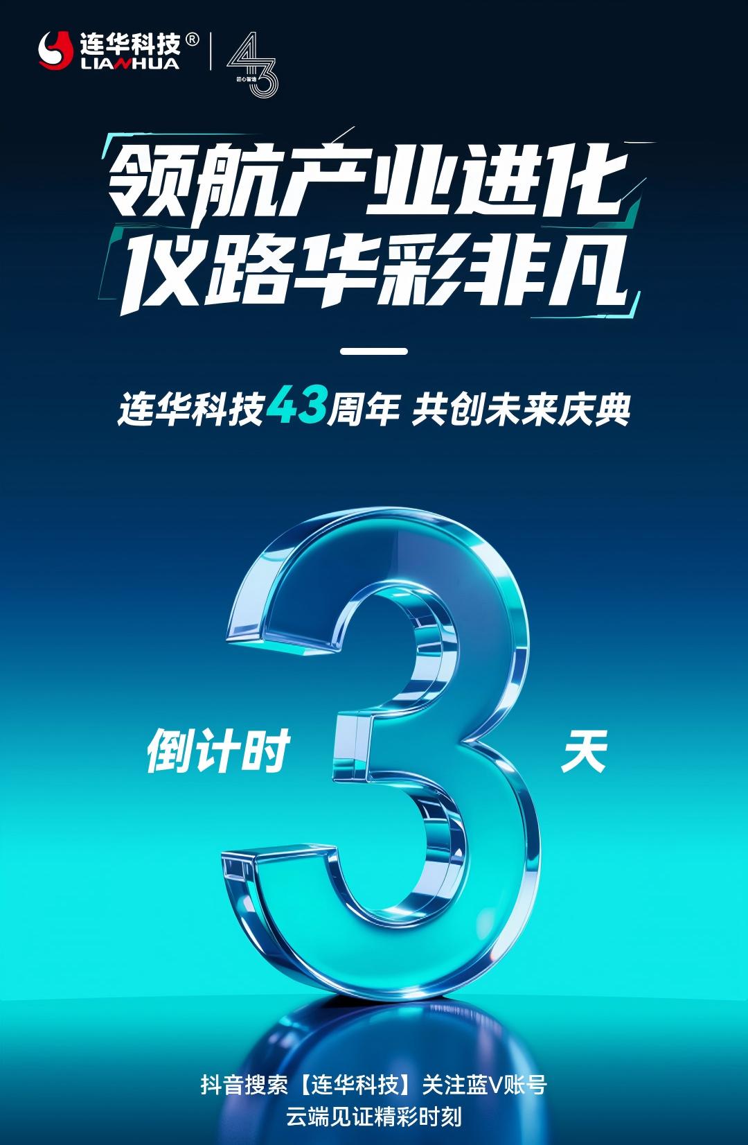 3天！再等3 天！連華科技 43 周年盛典將啟，與萬千伙伴共赴新約