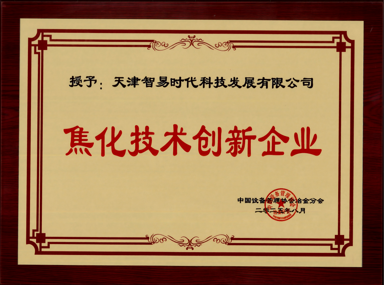 喜訊！智易時代榮膺“焦化技術(shù)創(chuàng)新企業(yè)