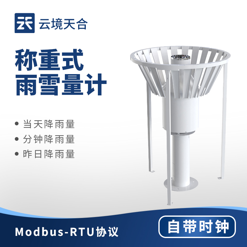 稱重式雨雪量計—獲取實時降水數據，及時啟動應急響應機制