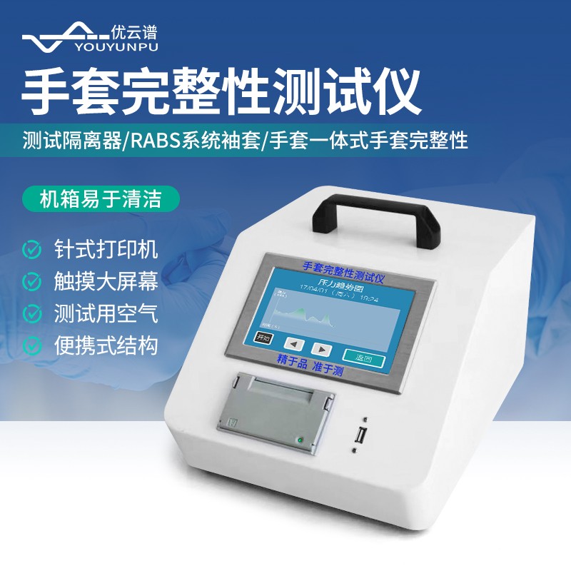 手套完整性测试仪检测标准与规范-优云谱