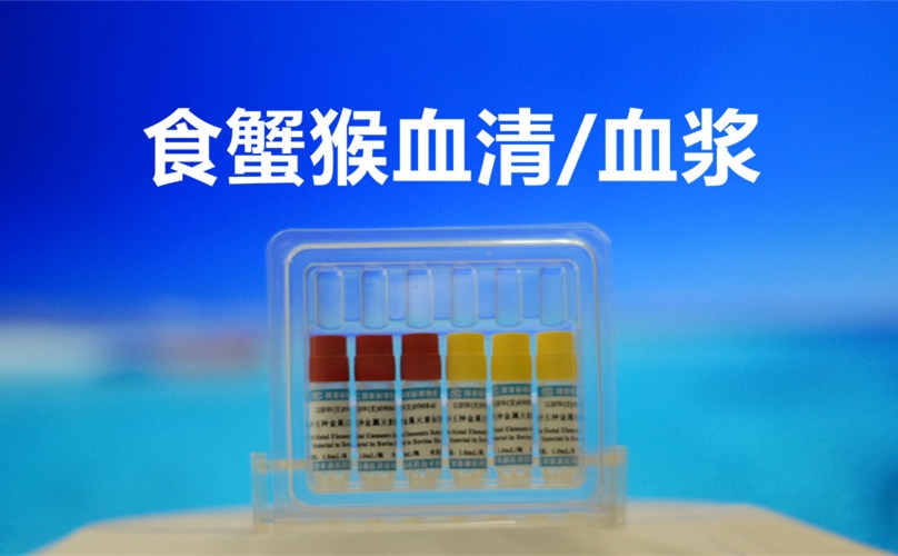 空白血清