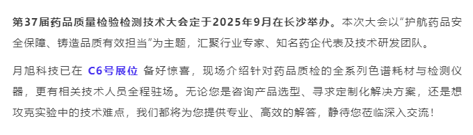 image.png 【9月長沙】月旭邀您共研藥品質檢大會