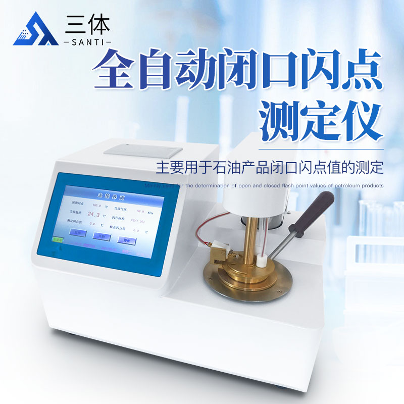 全自動閉口閃點測定儀-ST-BS主圖1_01.jpg