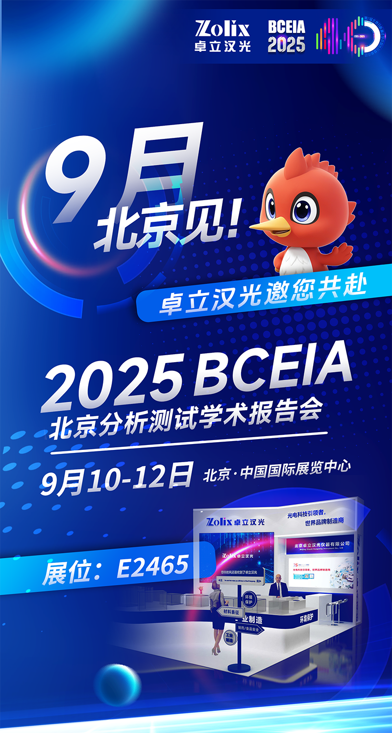 聚焦粉色视频官网下载科技前沿！粉色视频哔哩哔哩在线观看登陆 BCEIA，E2465 展位邀您共探分析测试新趋势