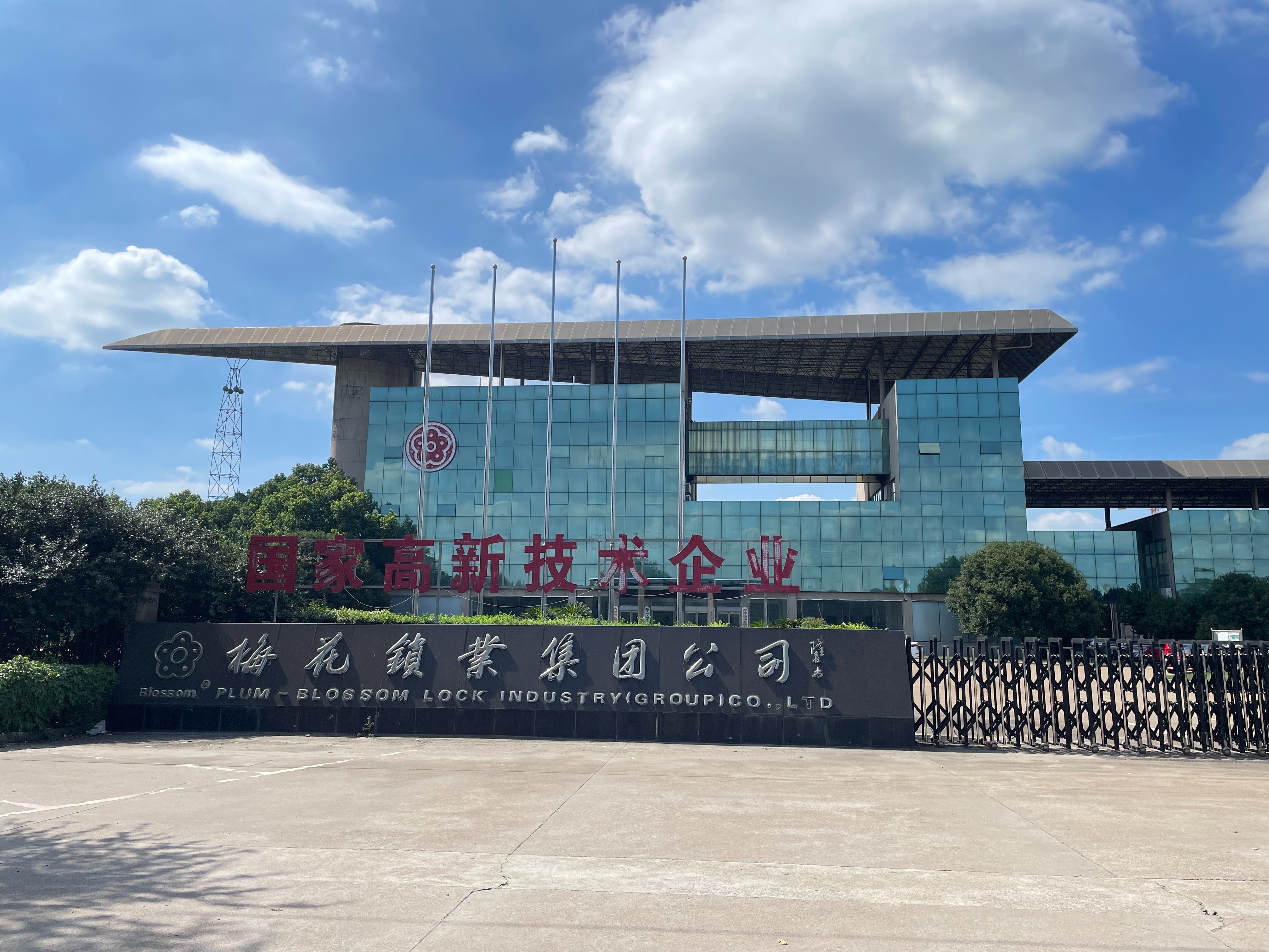 三思永恒與浙江浦江梅花鎖業合作合作成功