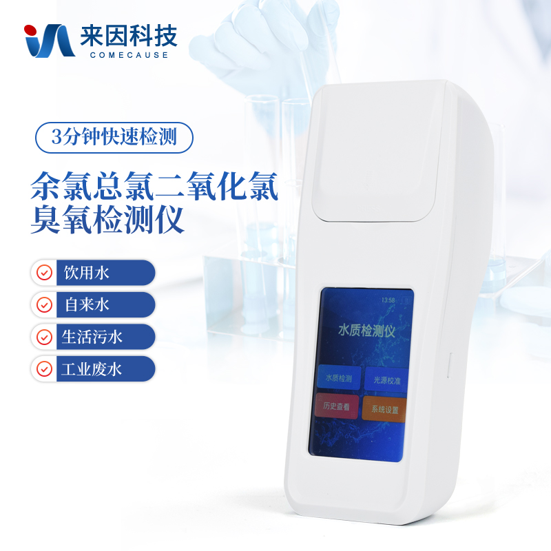 随身水质实验室：便捷式余氯总氯二氧化氯臭氧检测仪的革新之路