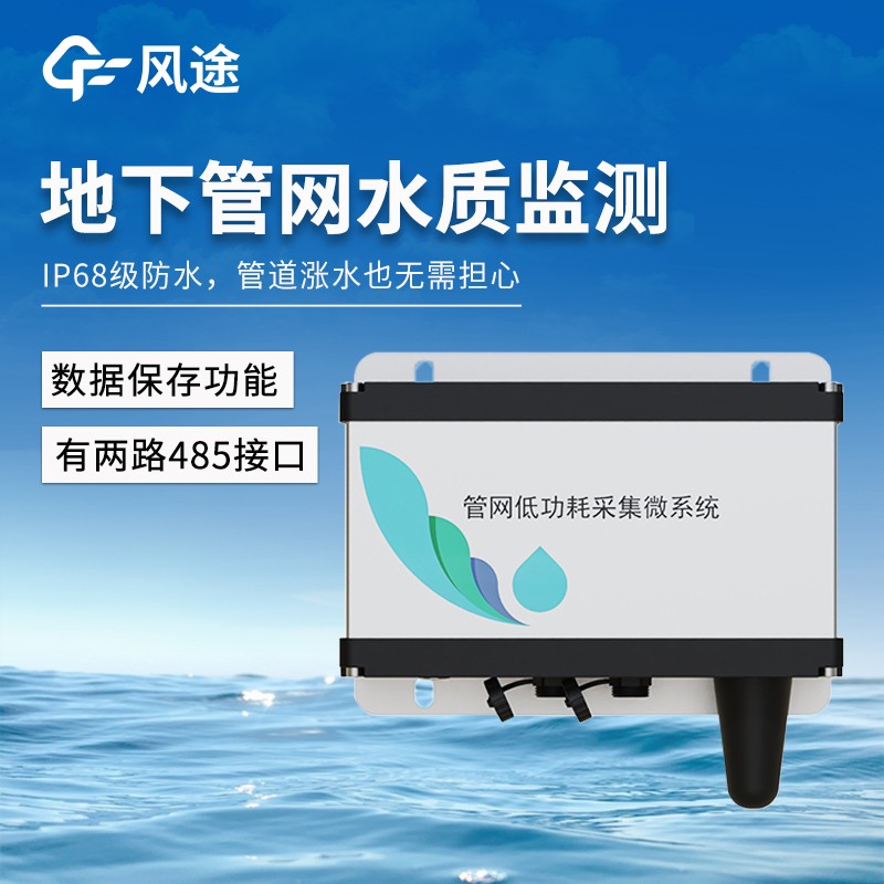 排水管网水质监测系统