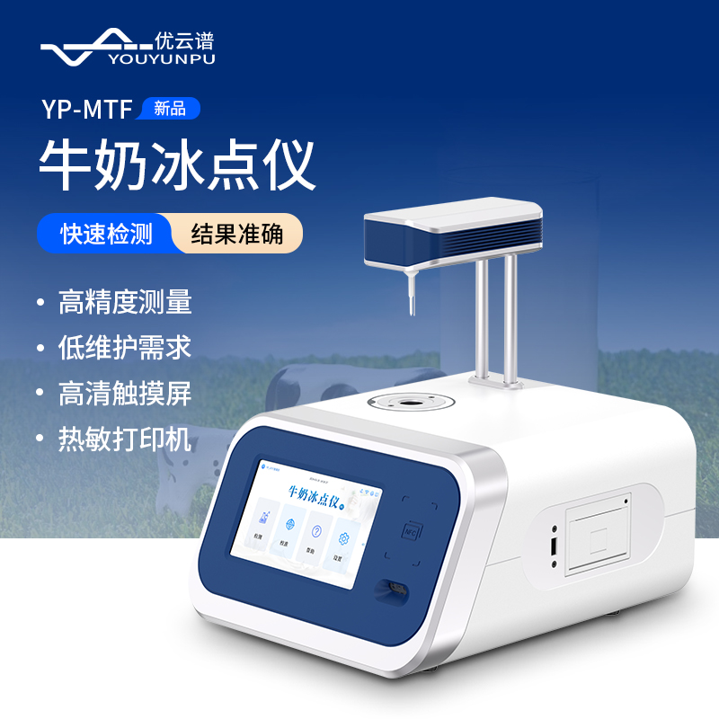 11.jpg 2025年牛奶冰点仪品牌综合竞争力排名发布:优云谱领头乳品质检