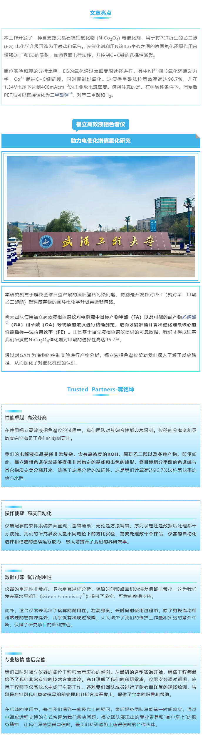 武漢工程大學(xué)：“福立液相色譜有優(yōu)異的耐用性，在長(zhǎng)時(shí)間、高強(qiáng)度使用下，幾乎沒(méi)有出現(xiàn)過(guò)故障...