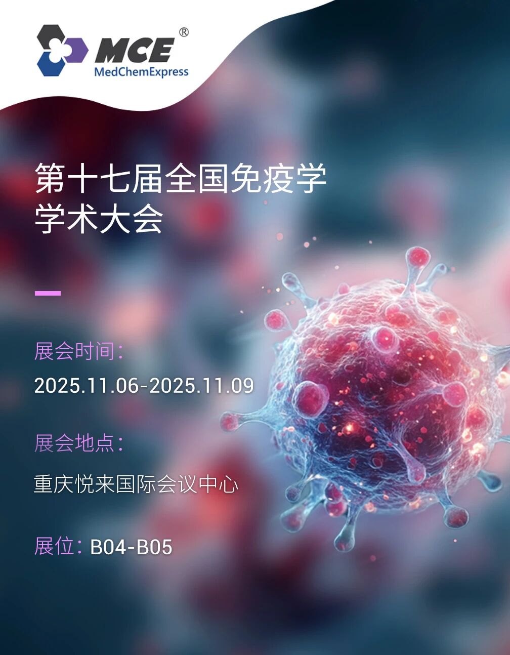 展會預(yù)告 | MCE 邀您相聚第十七屆全國免疫學(xué)學(xué)術(shù)大會