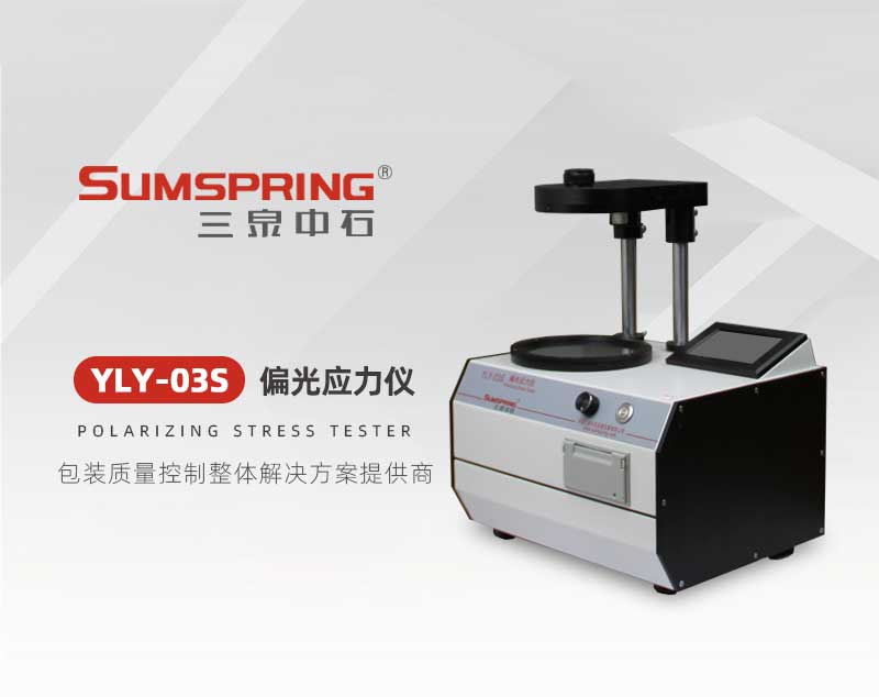 YLY-03偏光应力仪_01.jpg