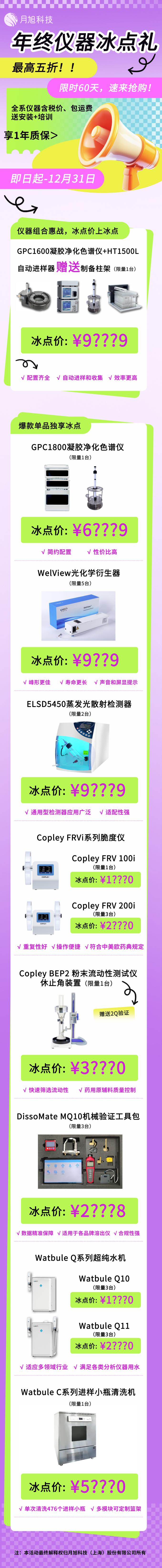 年終儀器推文(1).jpg 月旭科技年終禮遇季·儀器冰點(diǎn)禮,已開(kāi)啟!