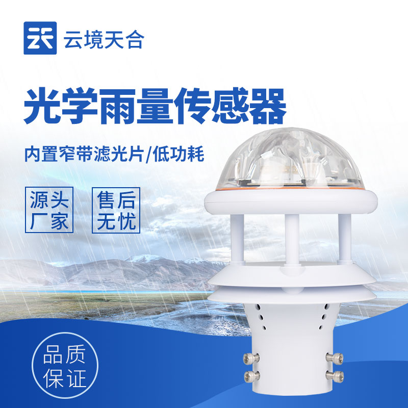 光學雨量傳感器—具有較高的靈敏度和準確性，能夠實時監(jiān)測降雨情況