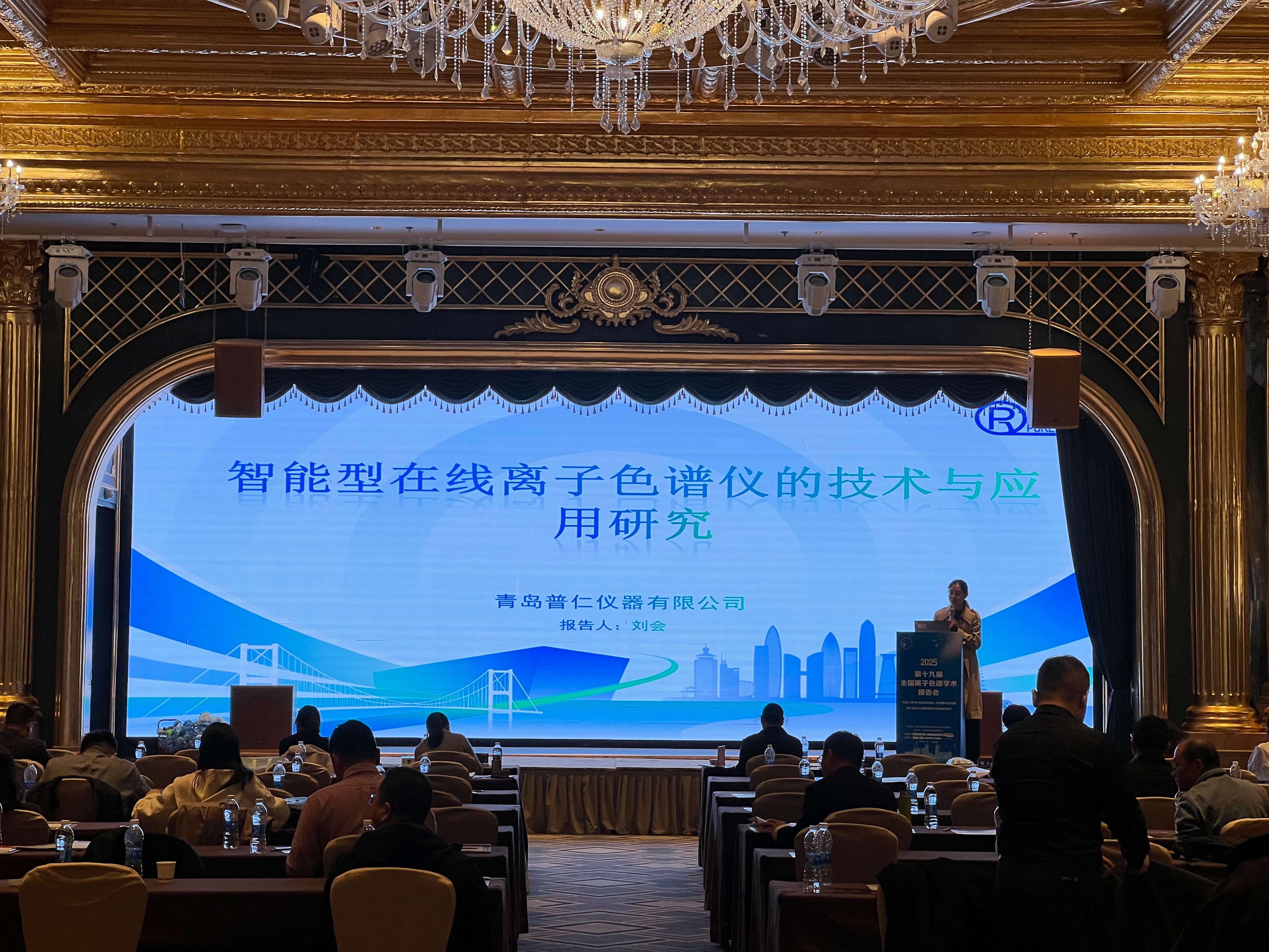 普仁儀器第十九屆全國離子色譜學(xué)術(shù)報(bào)告會(huì)技術(shù)實(shí)力獲高度認(rèn)可