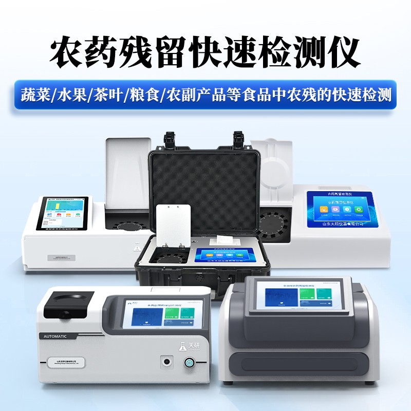 农药残留快速检测仪1.jpg