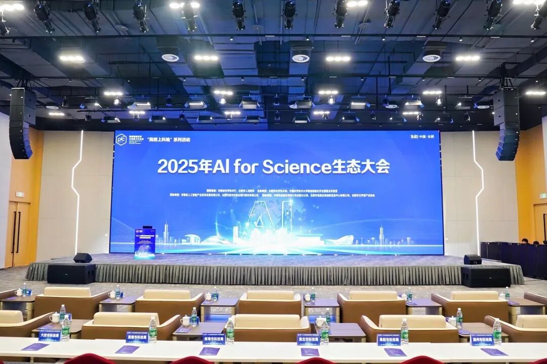 皖儀科技亮相2025 AI for Science生態(tài)大會，AI賦能精密科學(xué)儀器引矚目