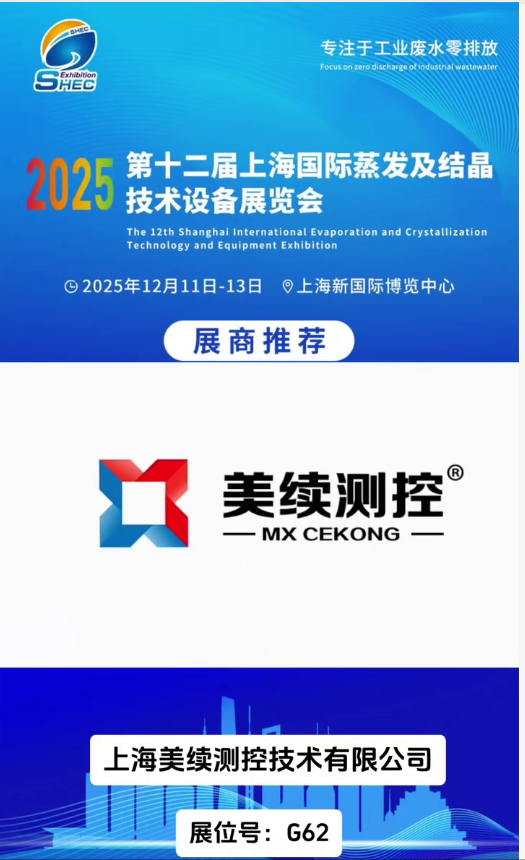 image.png 科技赋能结晶未来:美续测控亮相2025上海蒸发结晶展