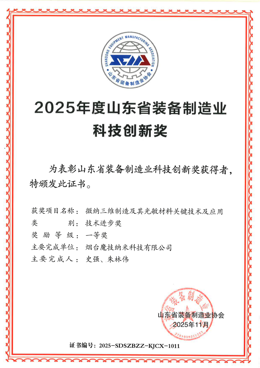 魔技納米再度斬獲省級科技獎——山東省裝備制造業(yè)科技創(chuàng)新獎一等獎!