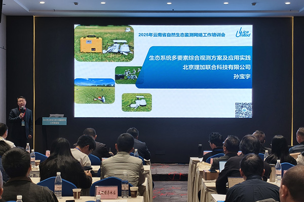 会议新闻 | 理加联合出席2025年云南省自然生态监测网络工作培训会