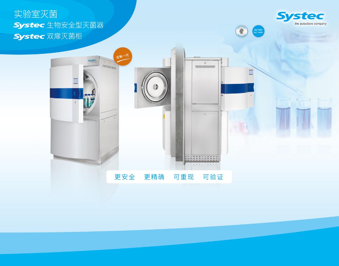 生物安全设施建设新篇章：Systec与您相约厦门