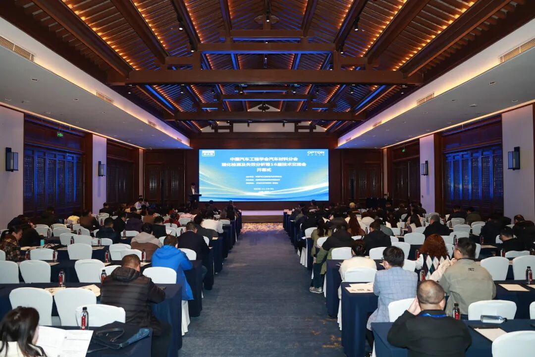 由欧波同承办的第16届汽车理化检测及失效分析技术交流会圆满落幕!
