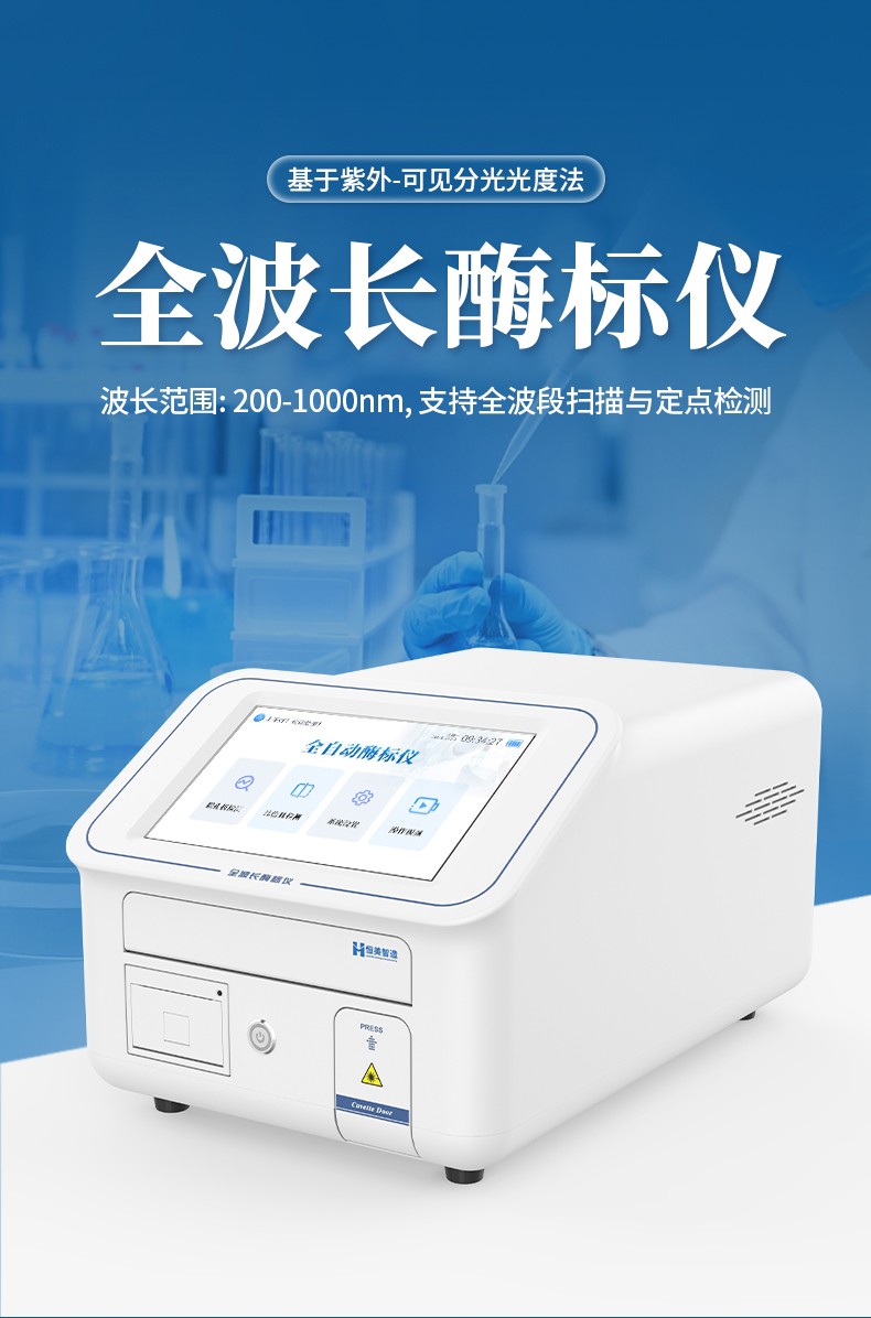全波長酶標儀