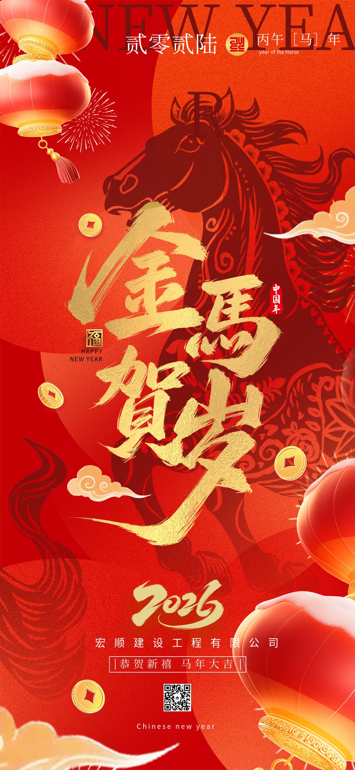 宏顺建设工程有限公司祝2026年元旦快乐！