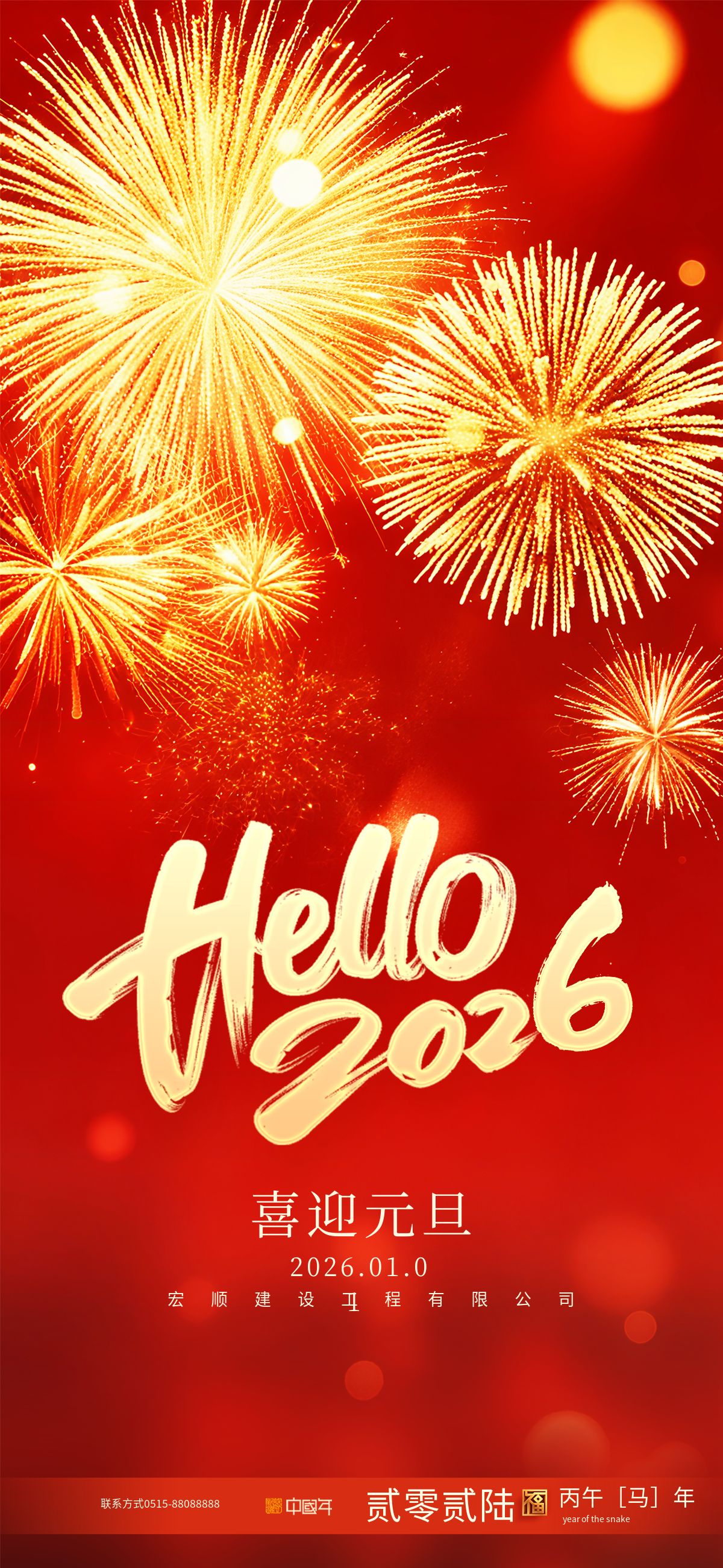 宏顺建设工程有限公司祝2026年元旦快乐！