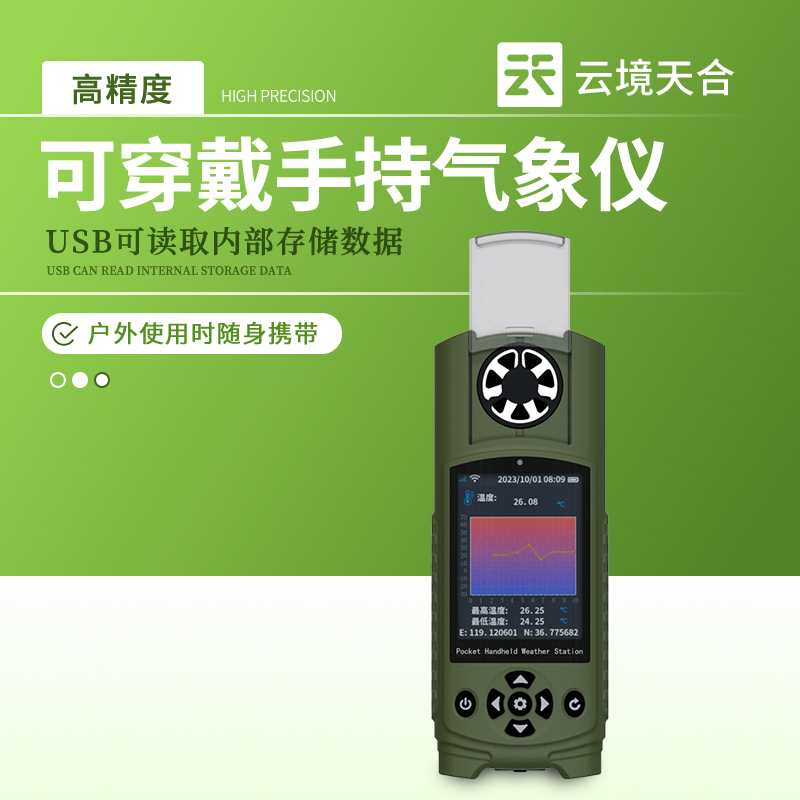 云境天合手持式袖珍气象仪技术交流会在潍坊举行