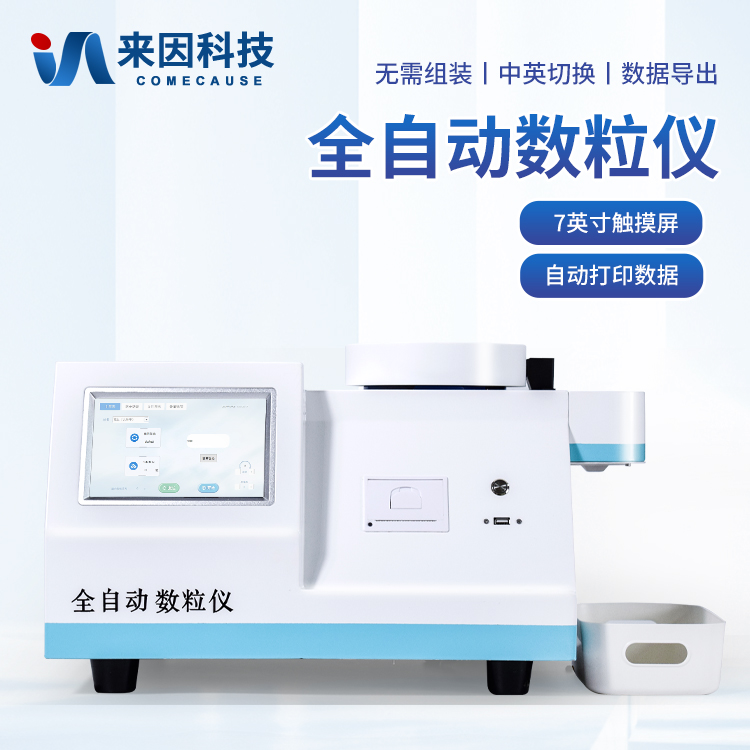 1.jpg 全自动数粒仪的技术深度解析与智能化实践