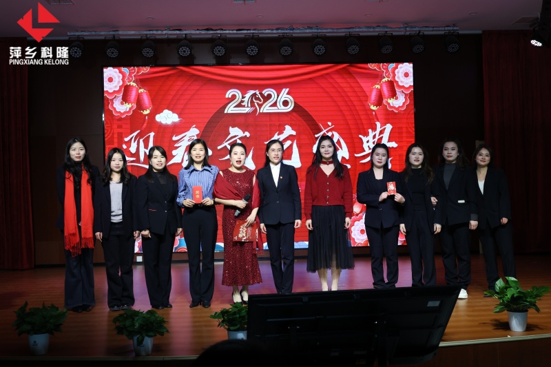 萍鄉(xiāng)科隆公司2025年終表彰大會暨2026迎春文藝盛典圓滿收官