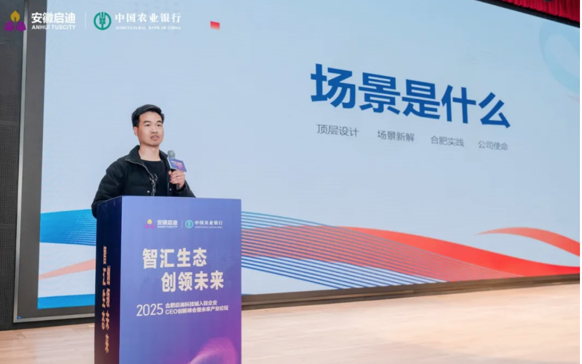 2025合肥啟迪科技城CEO創(chuàng)新峰會暨未來產(chǎn)業(yè)論壇圓滿落幕