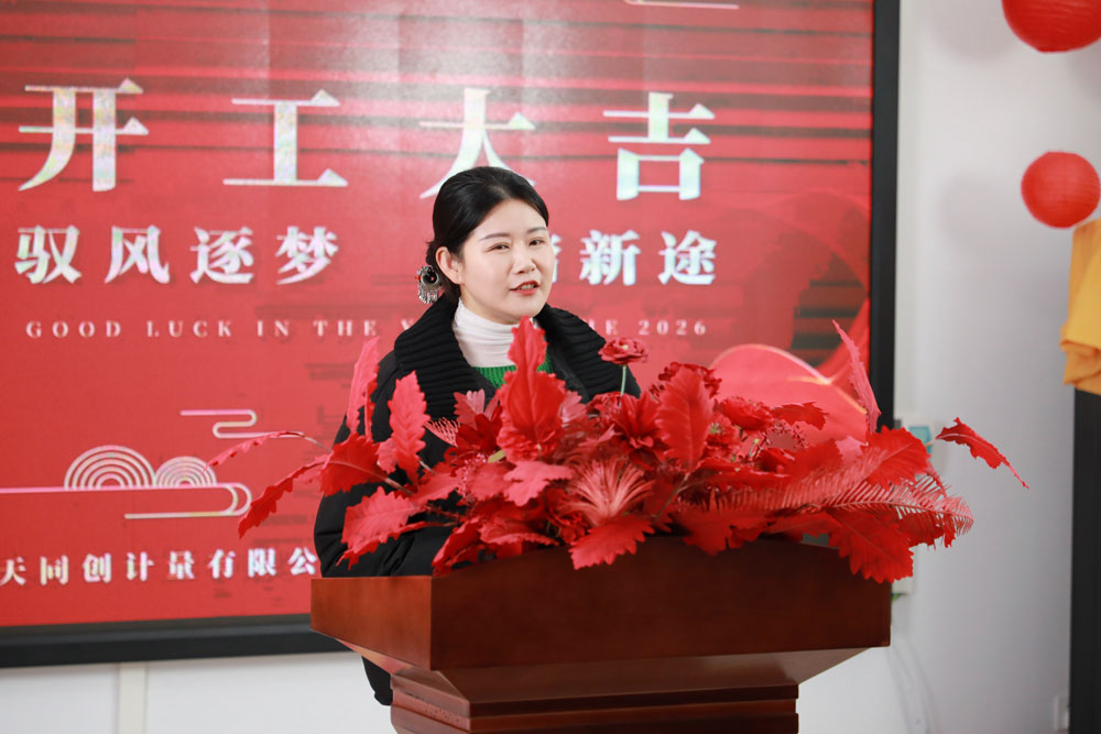 跃马启新程 奋进谱华章 —— 普天同创2026马年开工大吉