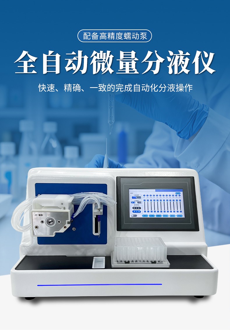 全自动微量分液仪