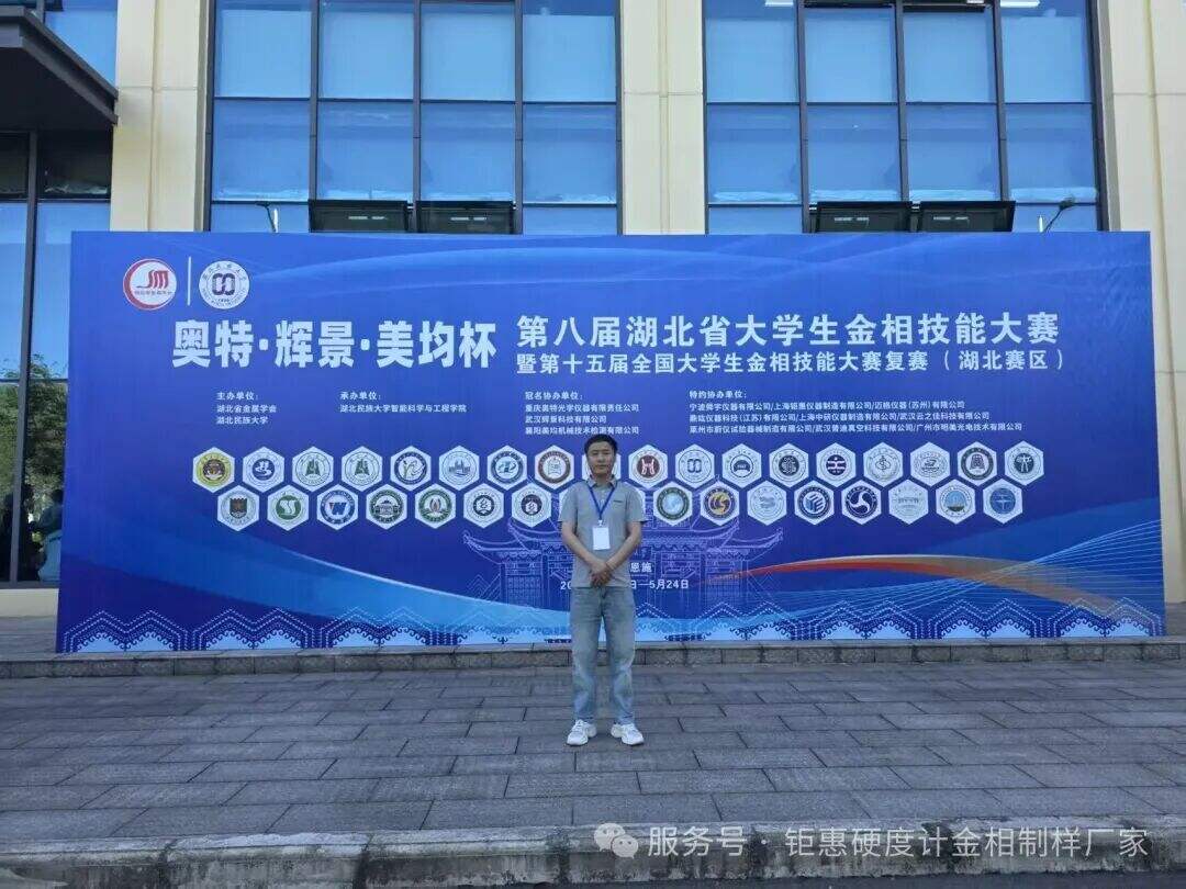 匠心筑梦,技耀赛场|上海钜惠仪器助力全国金相大赛,深耕材料科学教育