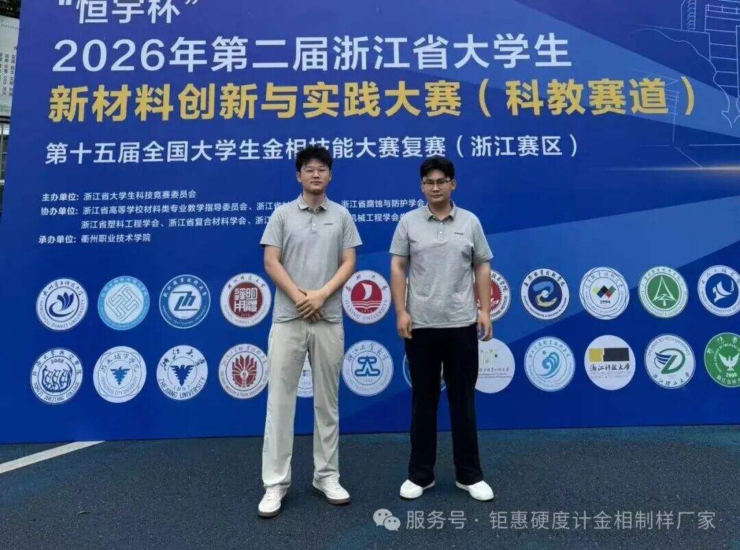 undefined 匠心筑梦,技耀赛场|上海钜惠仪器助力全国金相大赛,深耕材料科学教育