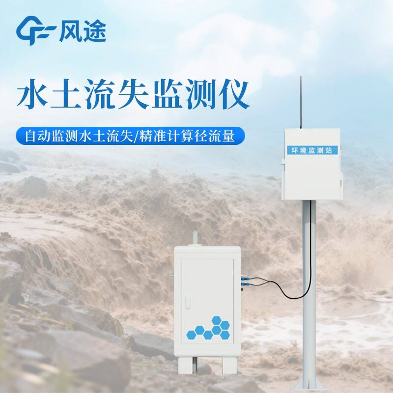 小区径流泥沙自动监测仪