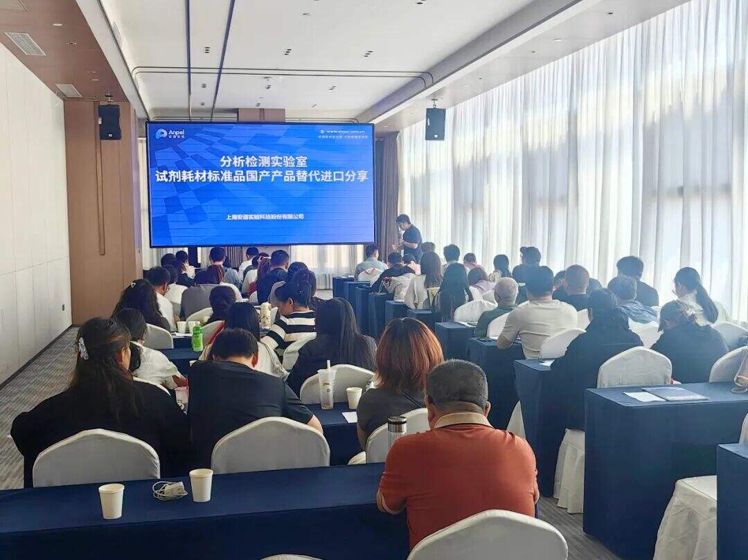 图片 安谱实验受邀承德市分析测试学会研讨会,共话实验室安全与国产替代!