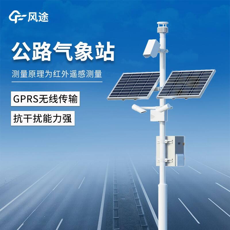道路气象监测系统 道路气象监测系统