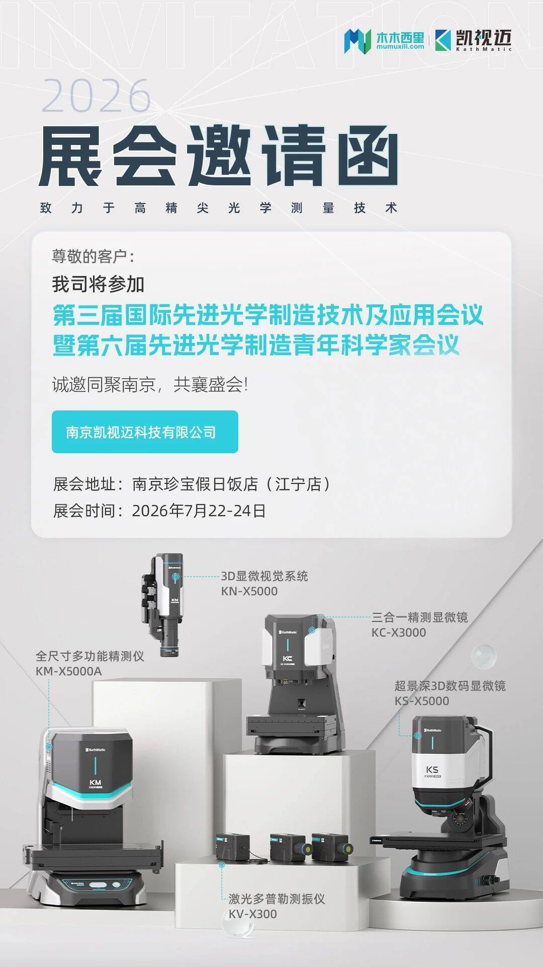 凯视迈与您相约第三届先进光学制造技术及应用会议