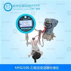 MYGJ100-ZJ差壓變送器校準(zhǔn)儀