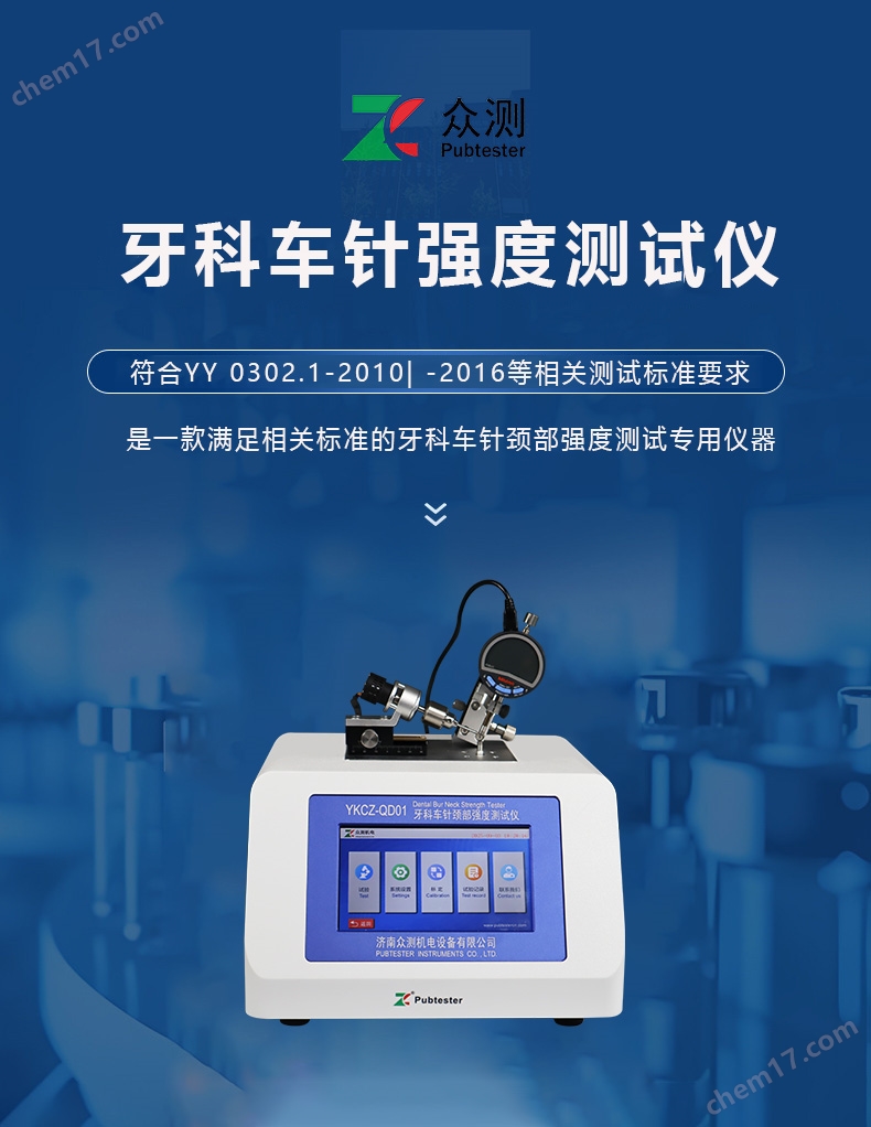 a.jpg YY0302標(biāo)準(zhǔn)牙科車針頸部彎曲強度試驗儀