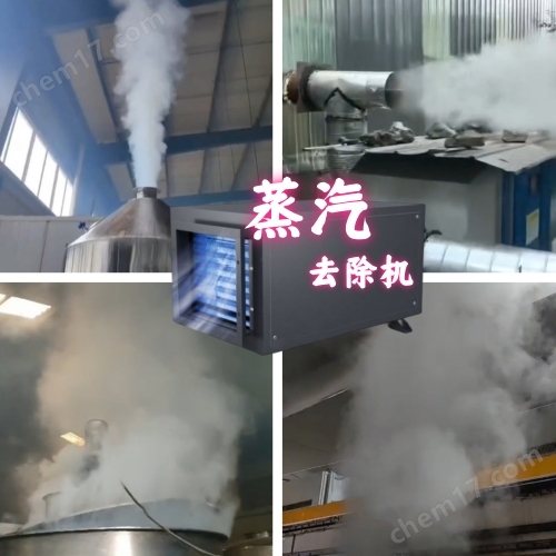 水冷卻車間蒸汽霧氣處理器 水霧蒸汽處理機