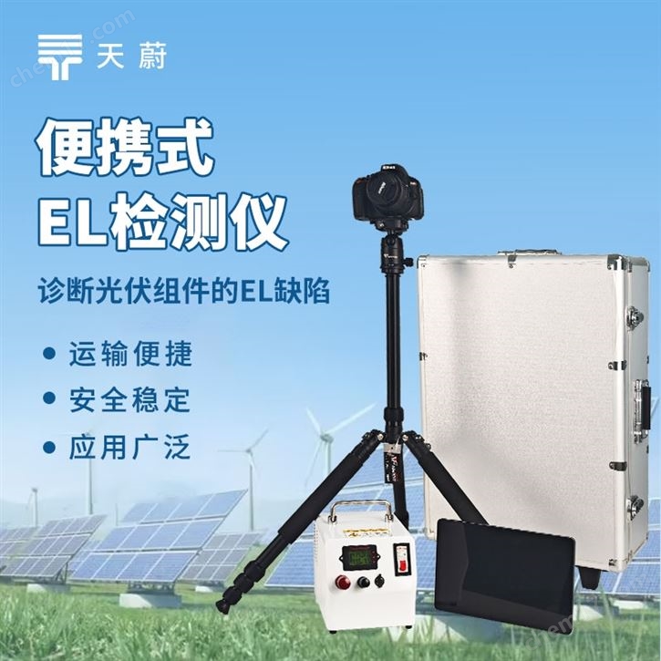 光伏電站el檢測儀