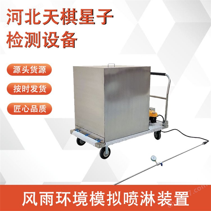 風雨環(huán)境模擬噴淋裝置-電線電纜